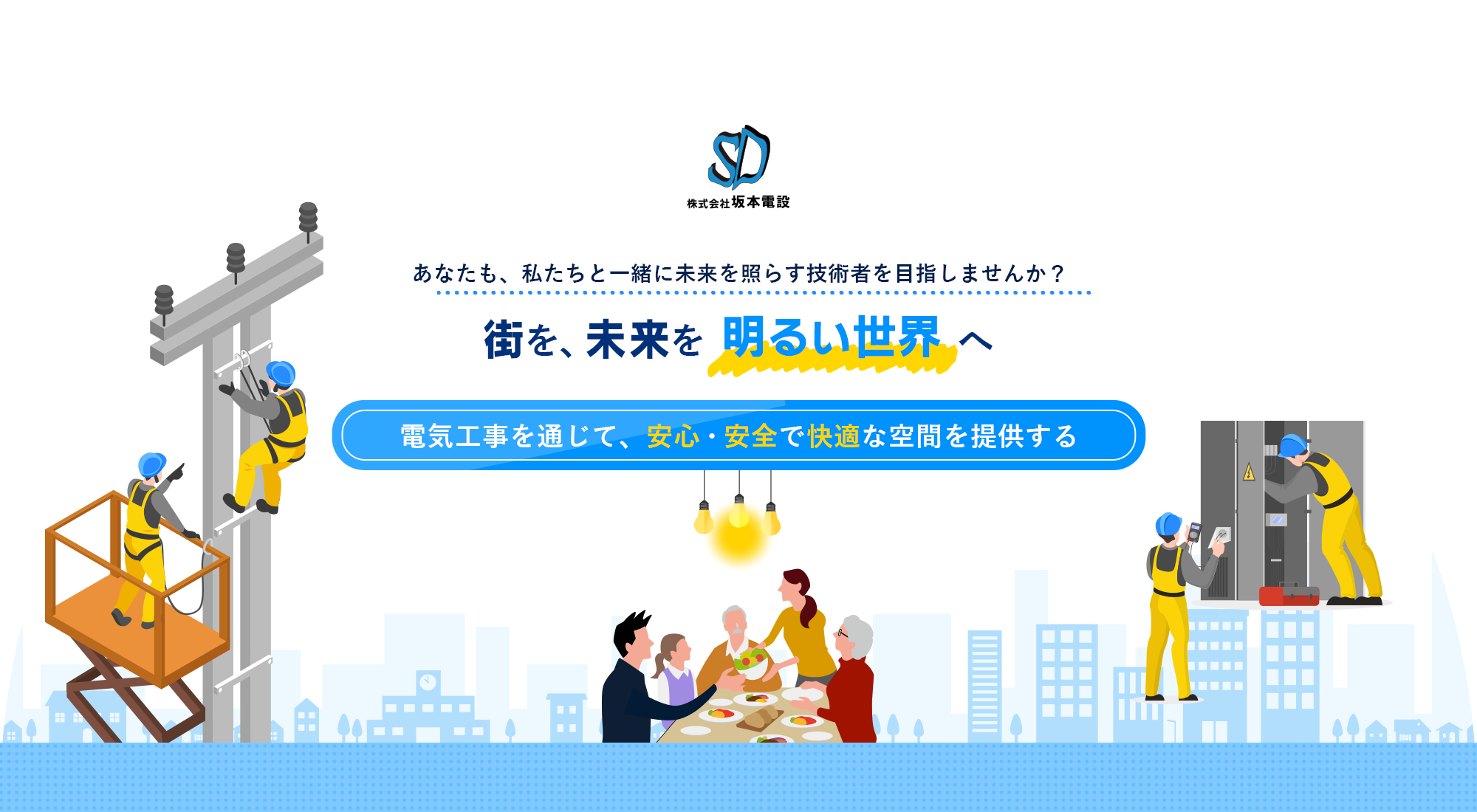 街を、未来を明るい世界へ  電気工事を通じて、安心・安全で快適な空間を提供する  あなたも、私たちと一緒に未来を照らす技術者を目指しませんか？