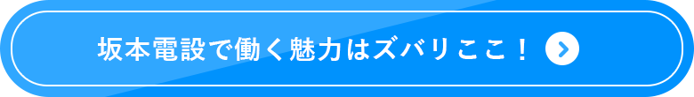 坂本電設で働く魅力はズバリここ！