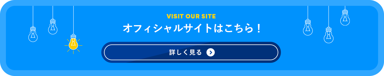 オフィシャルサイトはこちら