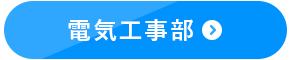 電気工事部