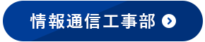 情報通信工事部