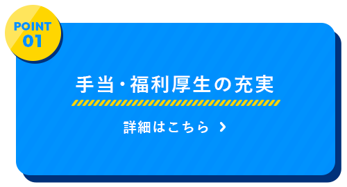 手当・福利厚生の充実