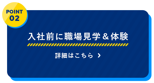 入社前に職場見学＆体験