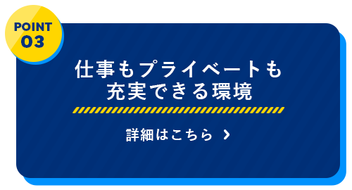 仕事もプライベートも 充実できる環境