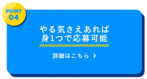 やる気さえあれば身1つで応募可能