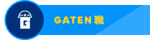 ガテン系求人ポータルサイト【ガテン職】掲載中！